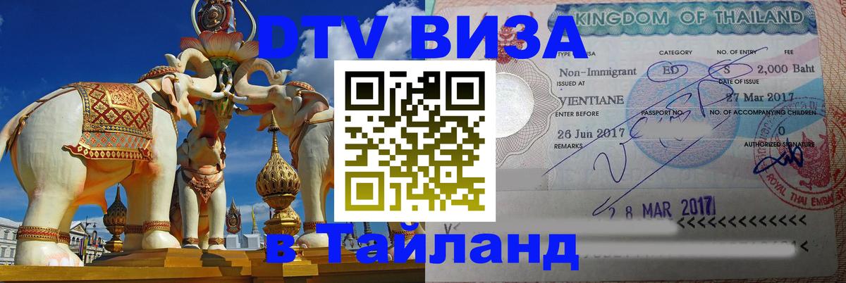 Купить DTV визу в Таиланд 