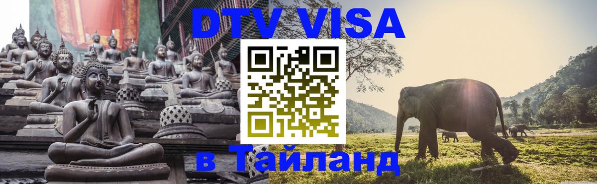 Destination Thailand Visa (DTV виза) Люксембург 